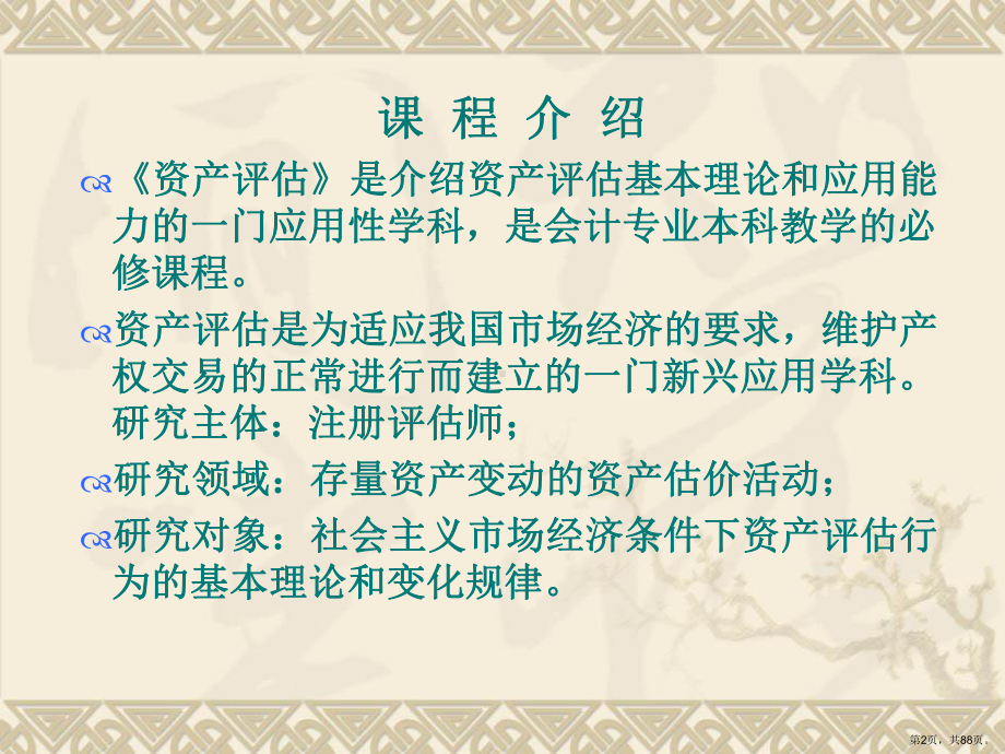 资产评估课件(同名).ppt_第2页