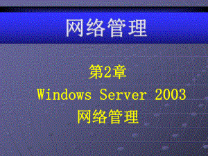 网络管理第二章课件.ppt