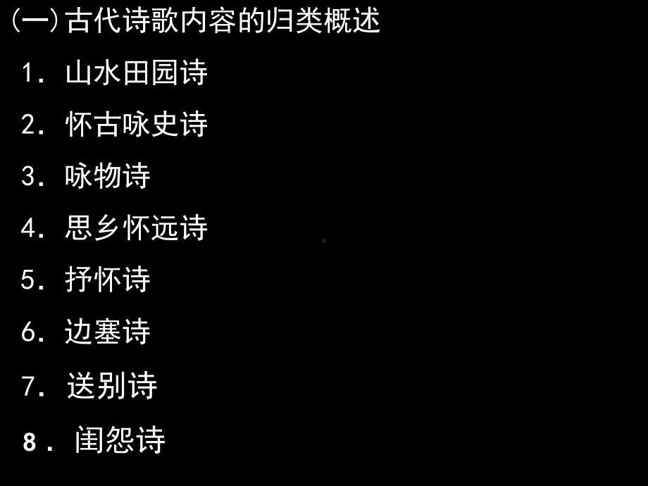 诗歌内容分类赏析课件.ppt_第1页