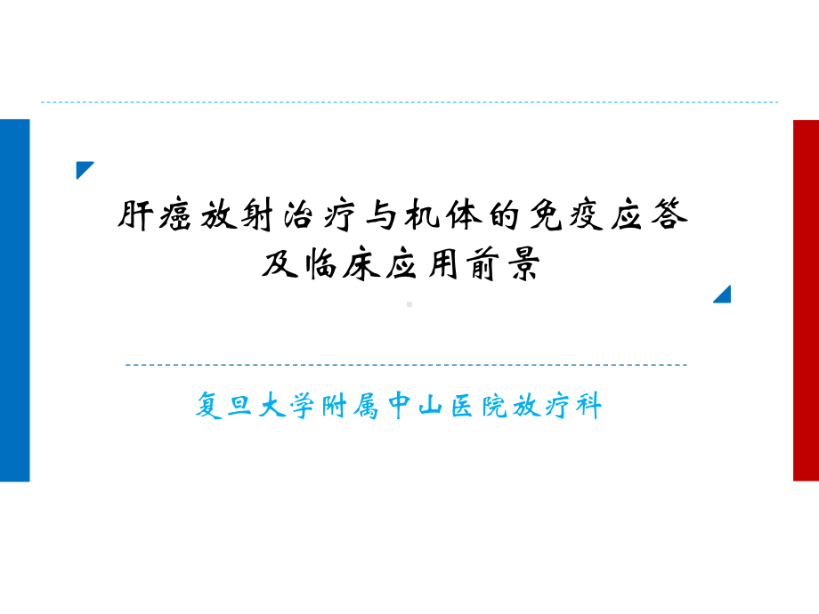 肝癌放射治疗与机体的免疫应答及临床应用前景课件.pptx_第1页