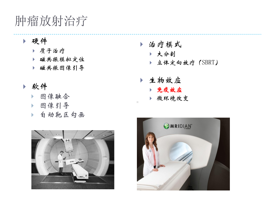 肝癌放射治疗与机体的免疫应答及临床应用前景课件.pptx_第2页