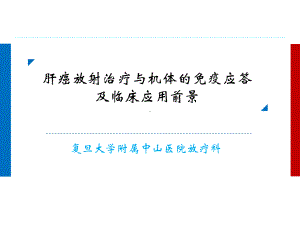 肝癌放射治疗与机体的免疫应答及临床应用前景课件.pptx