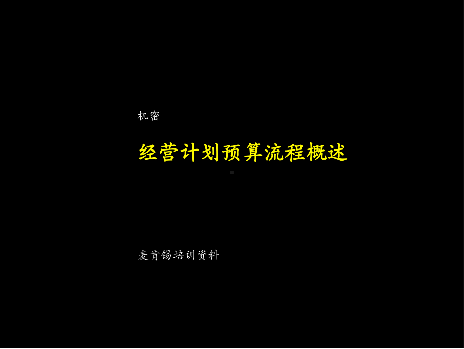 经营计划预算流程概述课件.ppt_第1页