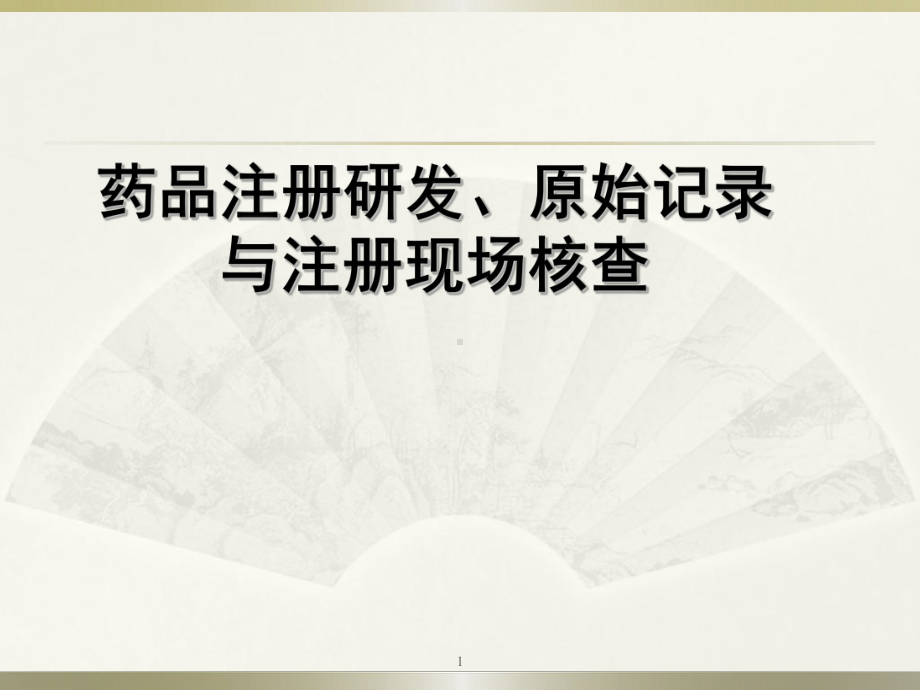 药品注册研发、原始记录与注册现场核查课件.ppt_第1页