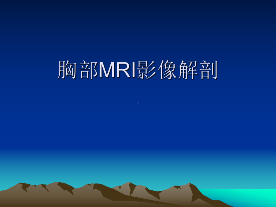 胸部mri及超声解剖课件.ppt_第1页