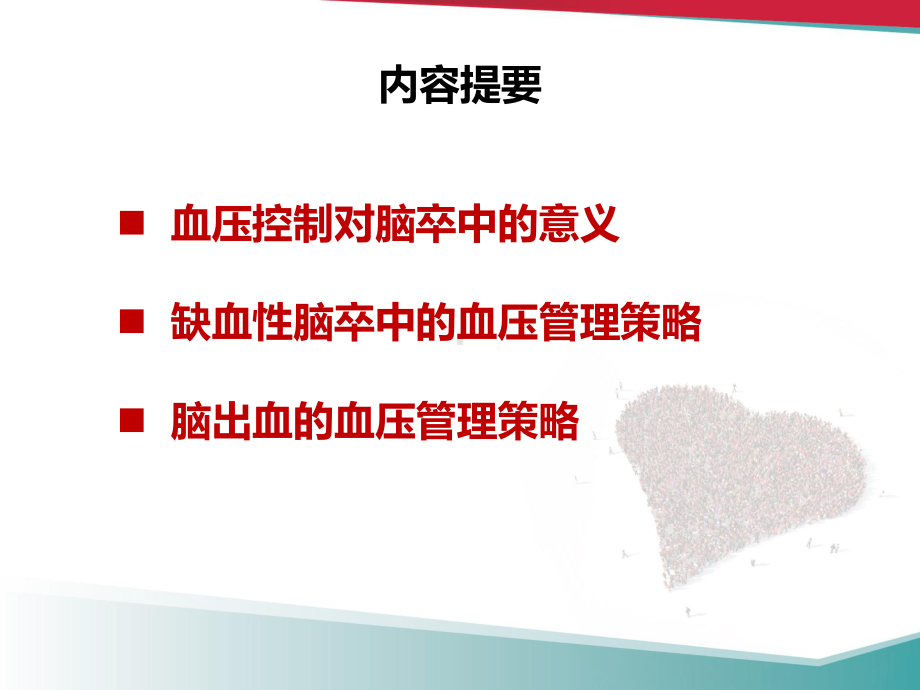 脑卒中伴高血压患者降压策略课件.pptx_第2页