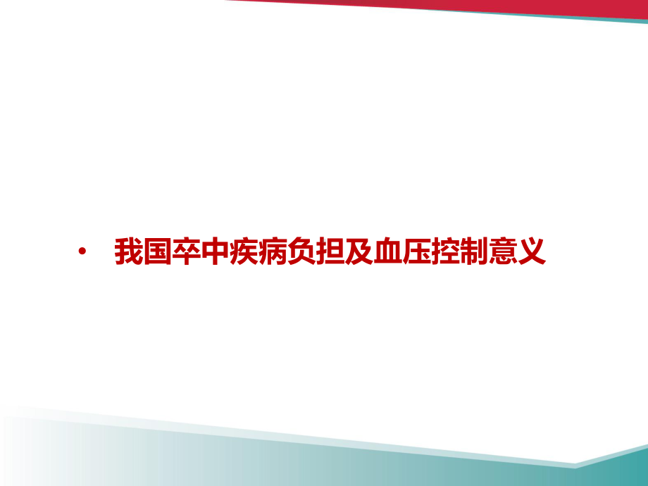 脑卒中伴高血压患者降压策略课件.pptx_第3页