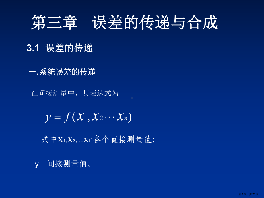 误差原理第三章误差的传递与合成概要课件.ppt_第1页