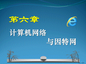 计算机公共基础第6章计算机网络及因特网的应用课件.pptx