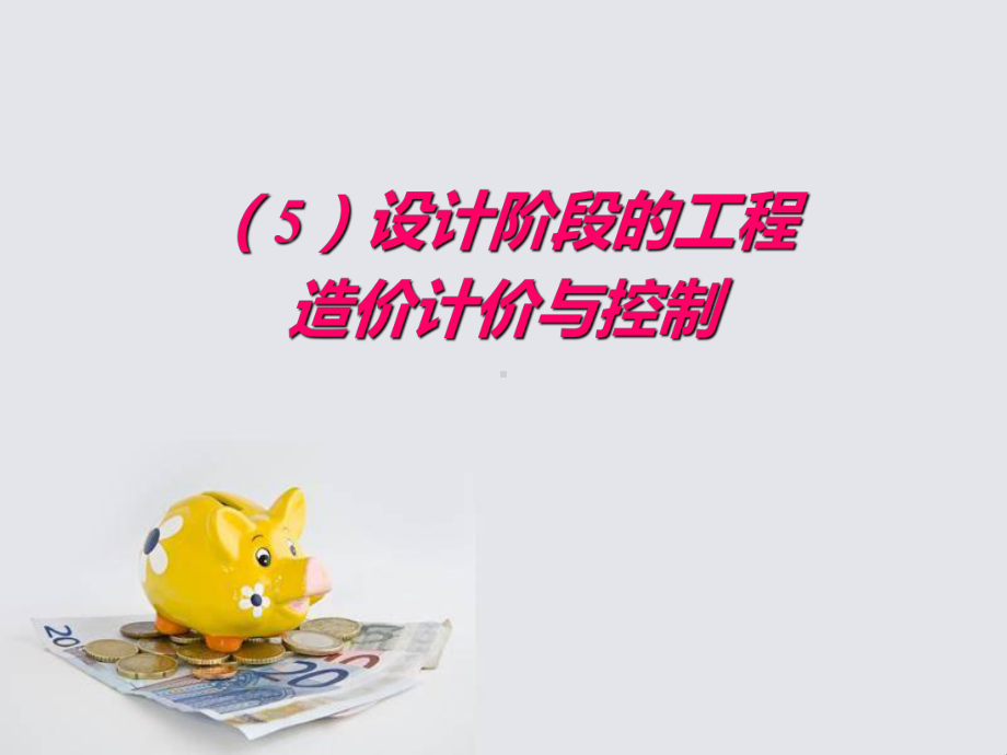 设计阶段的工程造价计价与控制课件.ppt_第1页