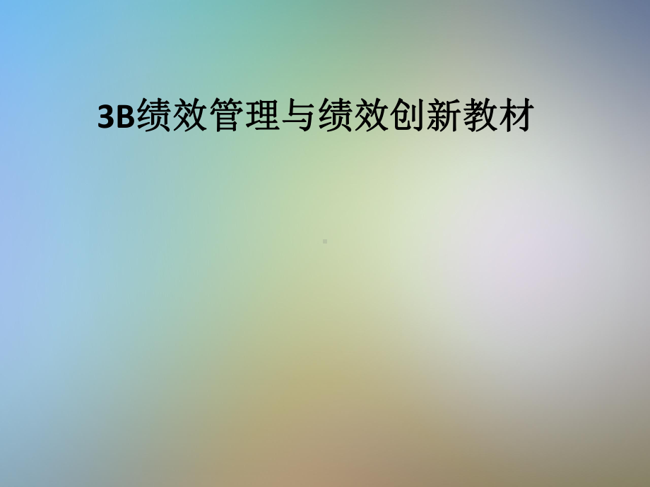 绩效管理与绩效创新教材课件.pptx_第1页