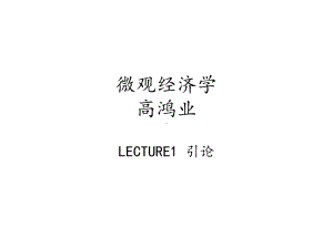 西方经济学微观部分讲义(111)课件.ppt