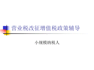 纯地税小规模纳税人培训最终版精品课件.ppt