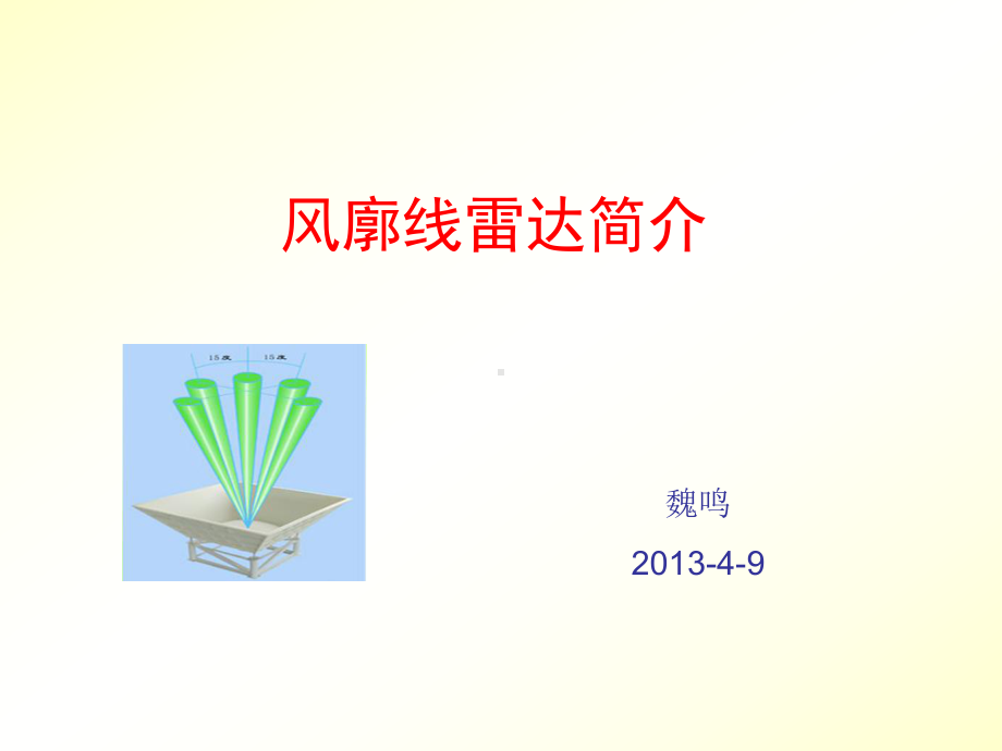 讲稿风廓线雷达简介课件.ppt_第1页