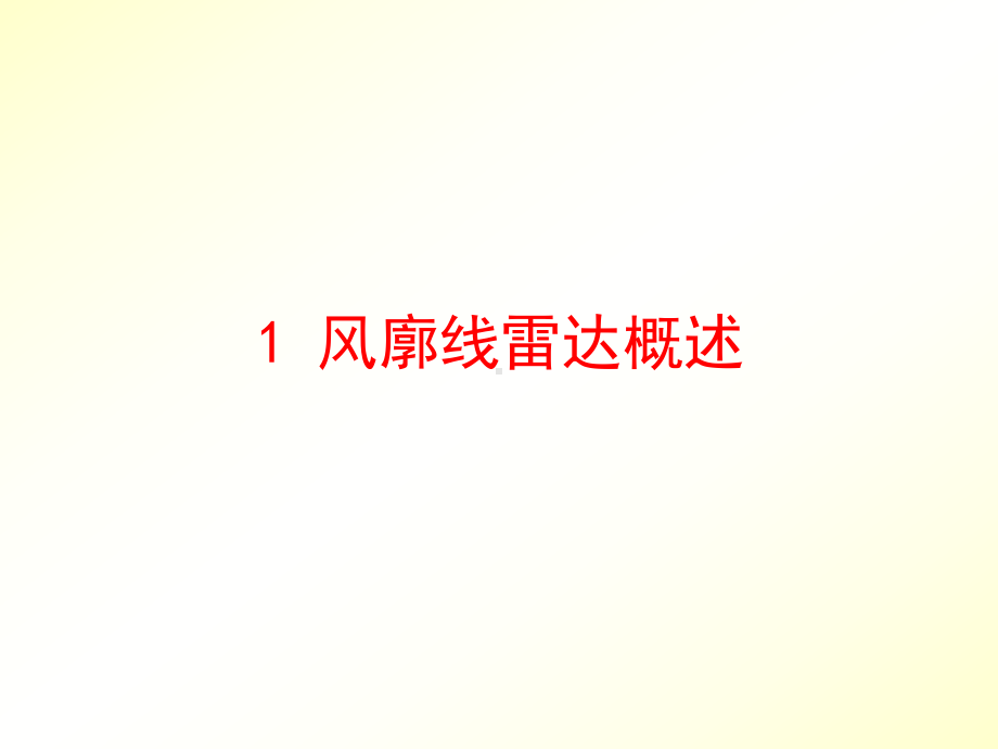 讲稿风廓线雷达简介课件.ppt_第3页