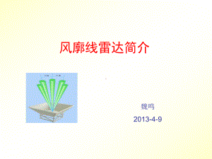 讲稿风廓线雷达简介课件.ppt