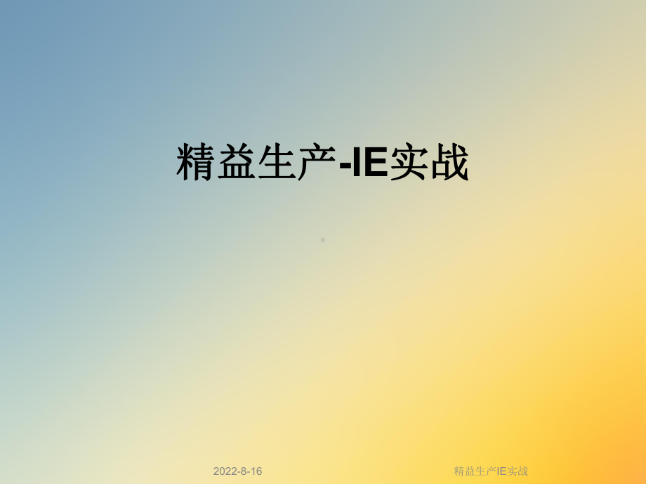 精益生产IE实战课件.ppt_第1页