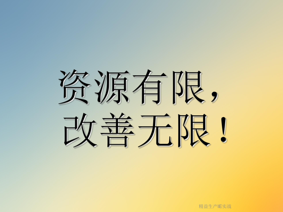 精益生产IE实战课件.ppt_第2页