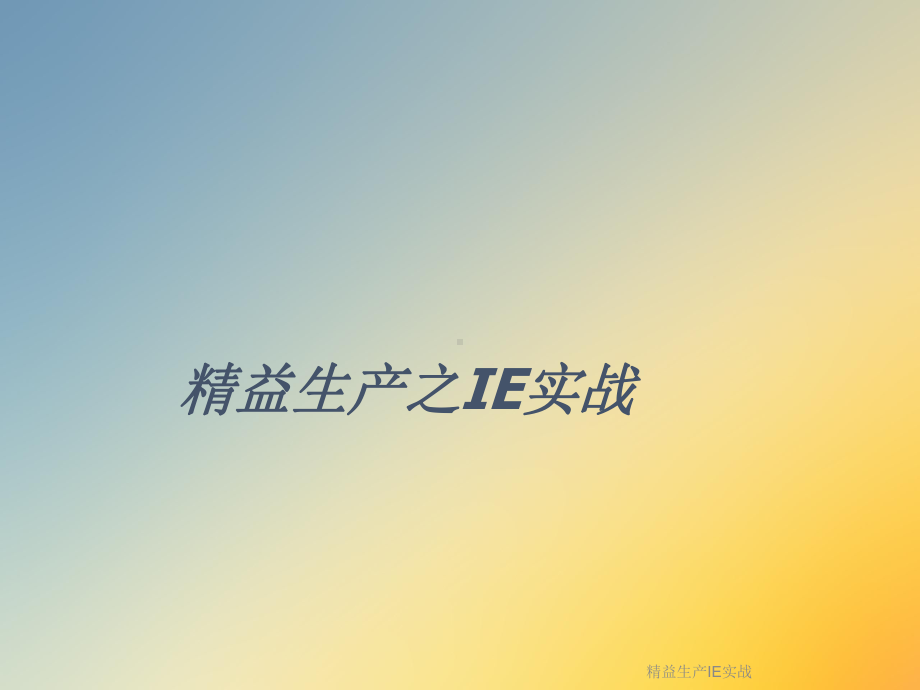 精益生产IE实战课件.ppt_第3页