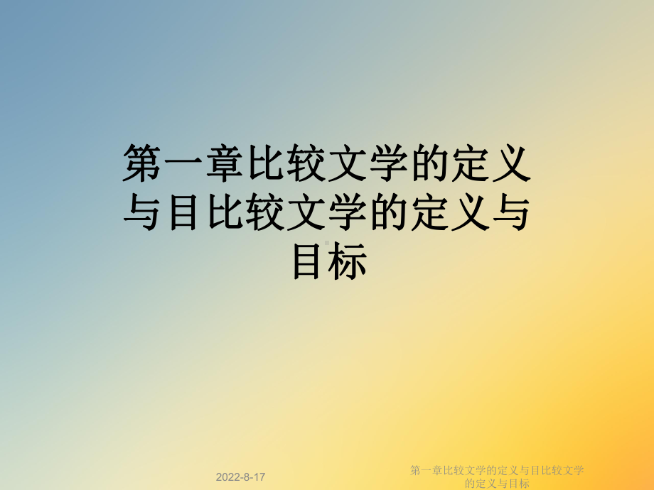 比较文学的定义与目比较文学的定义与目标课件.ppt_第1页