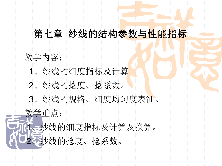 纱线的结构参数与性能课件.ppt_第1页