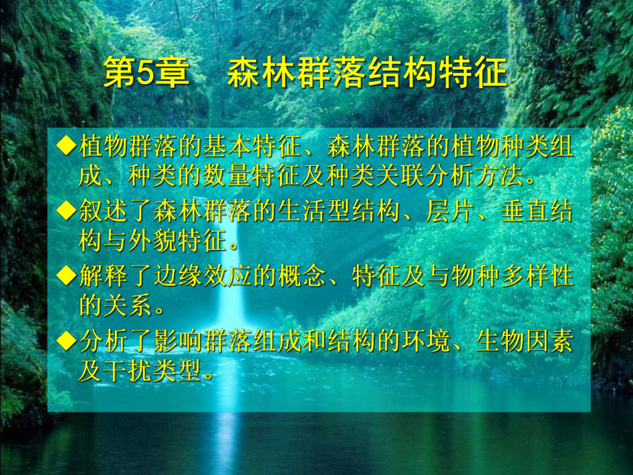 森林群落结构特征课件.ppt_第1页