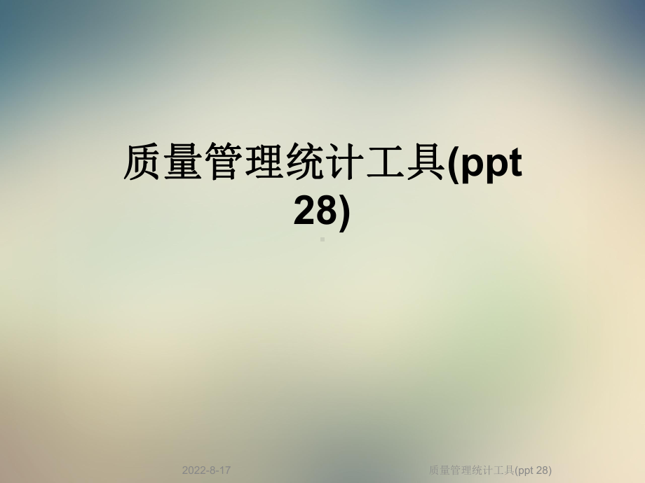 质量管理统计工具(28)课件.ppt_第1页