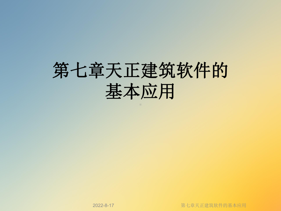 天正建筑软件的基本应用课件.ppt_第1页