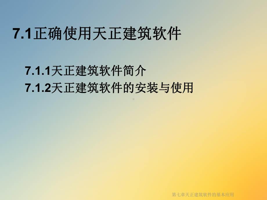 天正建筑软件的基本应用课件.ppt_第2页