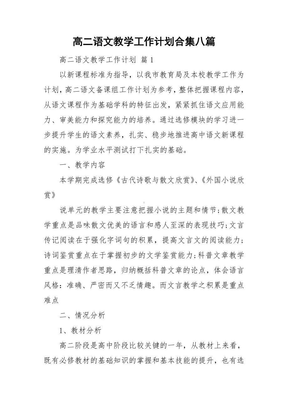 高二语文教学工作计划合集八篇.doc_第1页