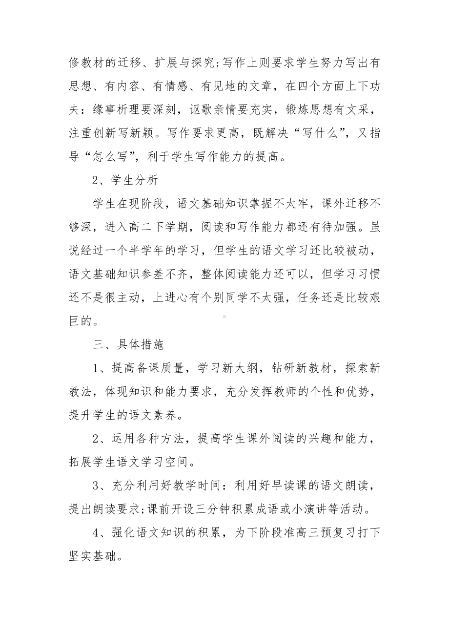 高二语文教学工作计划合集八篇.doc_第2页