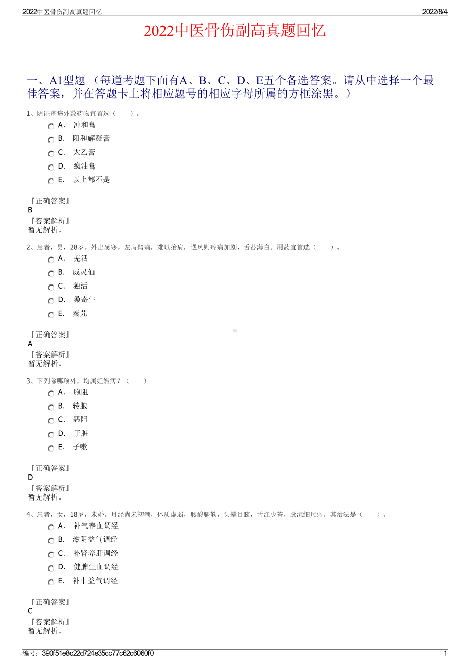 2022中医骨伤副高真题回忆.pdf_第1页