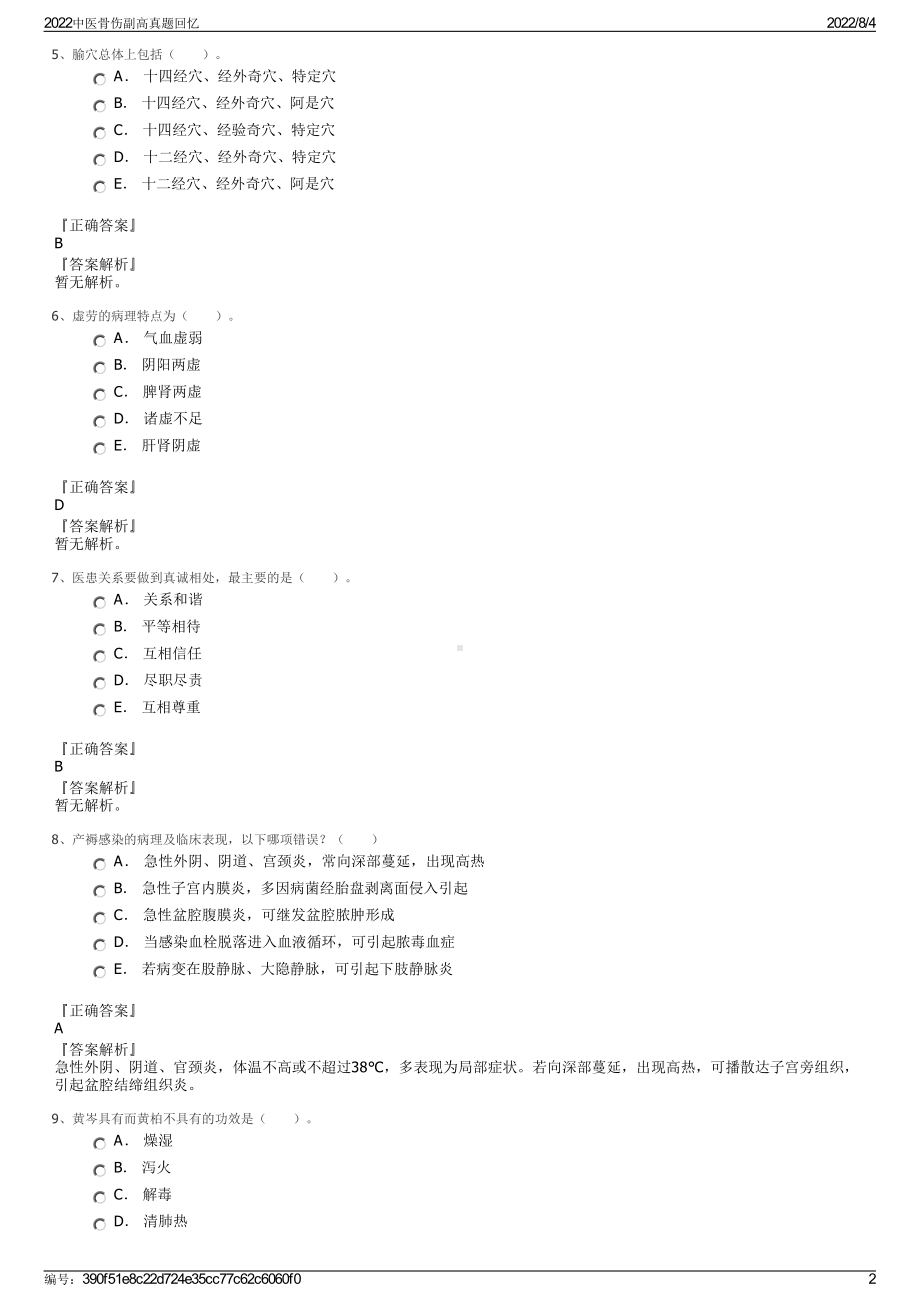 2022中医骨伤副高真题回忆.pdf_第2页