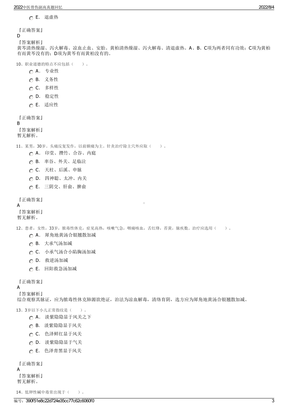 2022中医骨伤副高真题回忆.pdf_第3页