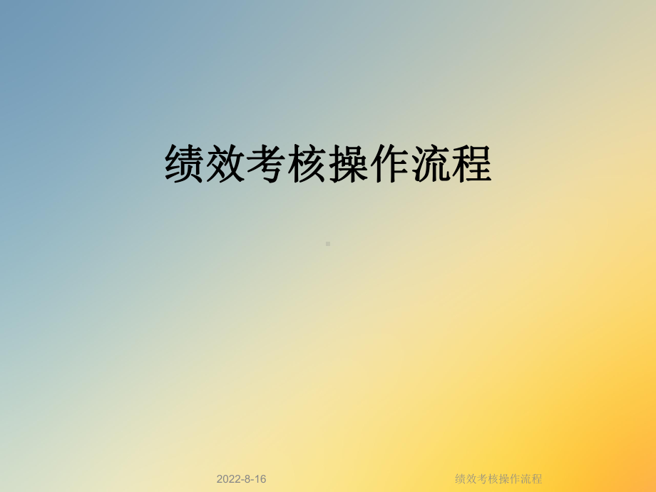 绩效考核操作流程课件.ppt_第1页