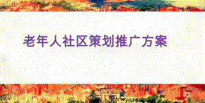 老年人社区策划推广课件.ppt