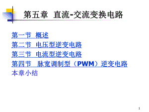 直流交流变换电路课件.ppt