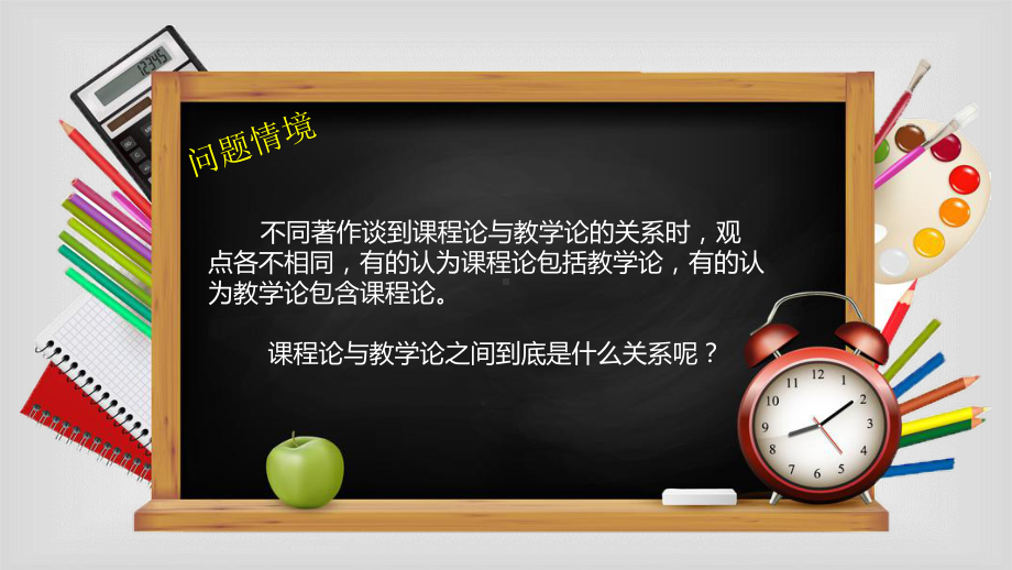 课程与教学论绪论.1课程论与教学论的关系课件.pptx_第2页