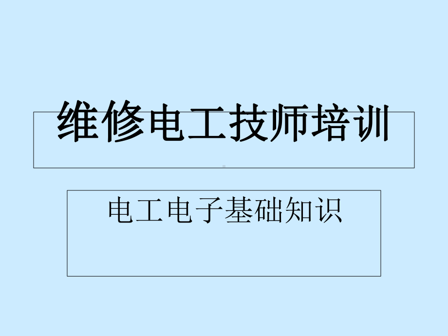 维修电工技师培训教材(共62张)课件.ppt_第1页