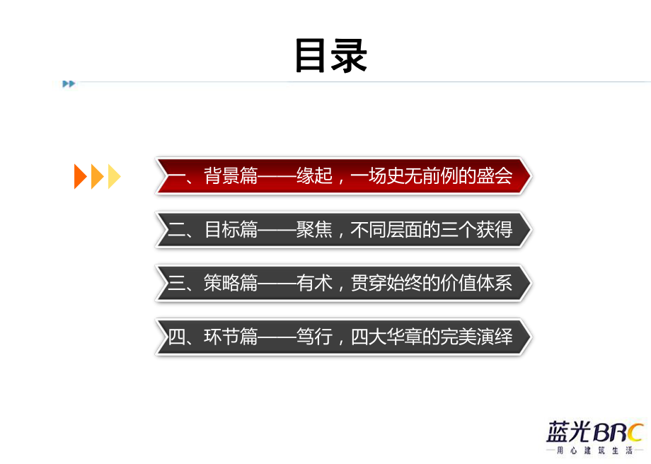 蓝光BRC大团圆迎春晚会年会活动的的策划的课件.ppt_第3页