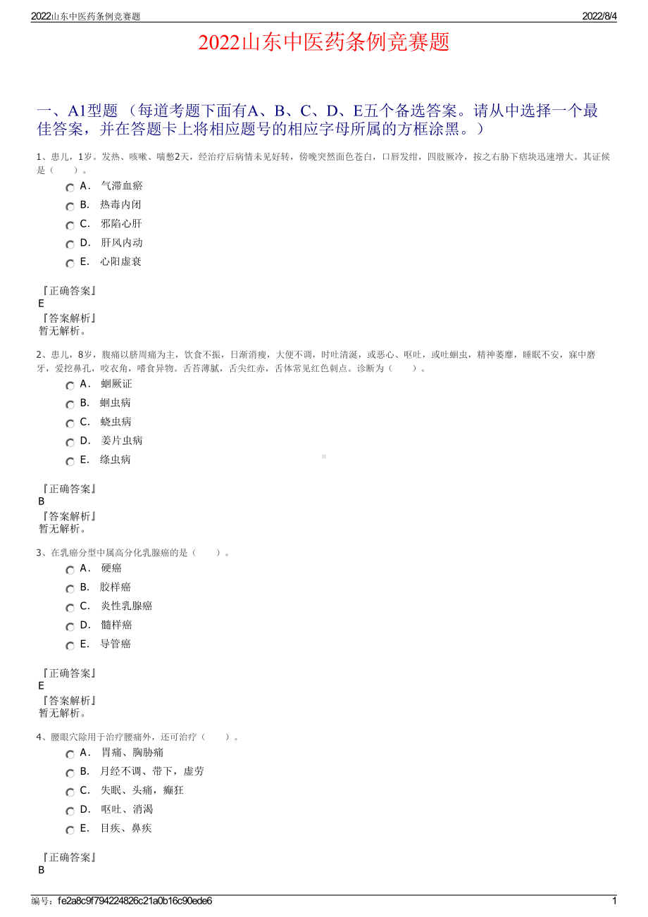 2022山东中医药条例竞赛题.pdf_第1页