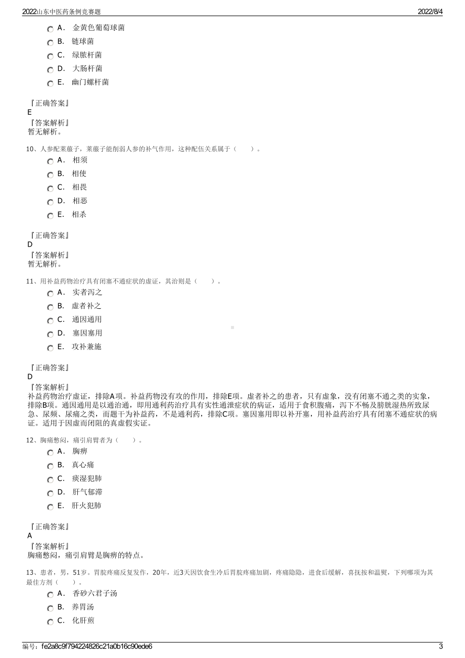 2022山东中医药条例竞赛题.pdf_第3页