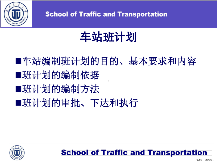 车站班计划知识讲稿课件.ppt_第1页