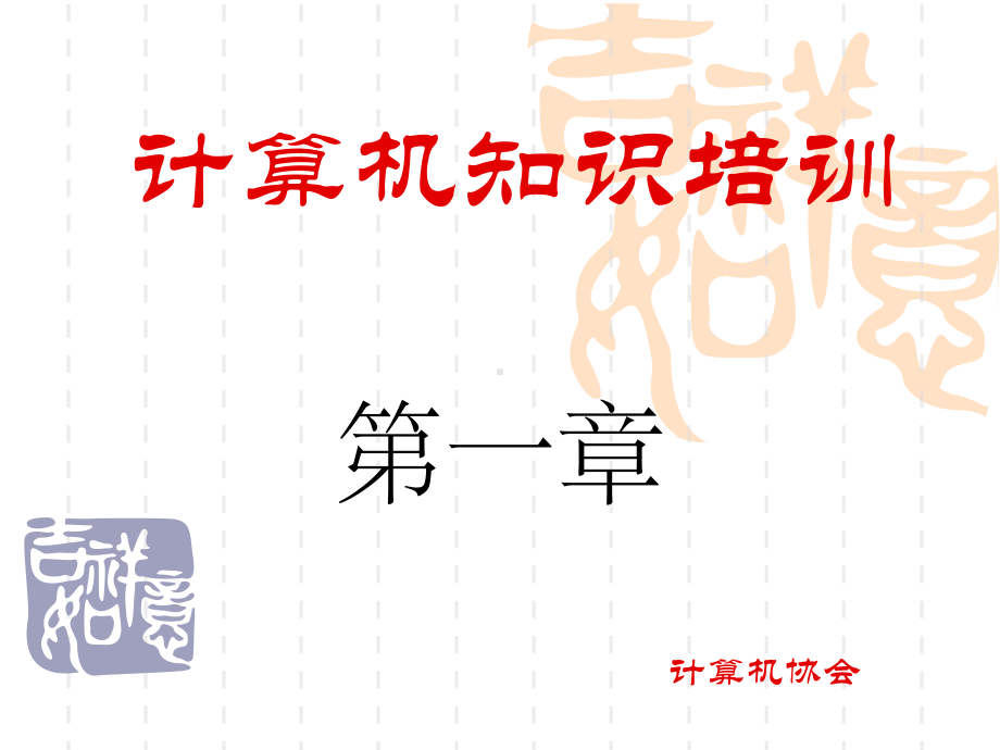 计算机知识培训课件.ppt_第1页