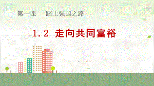 走向共同富裕上课课件ppt部编版1.ppt