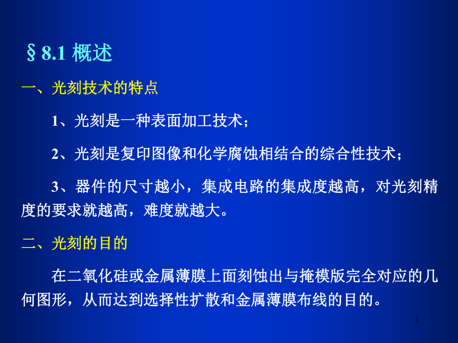 光刻与刻蚀工艺xg课件.ppt_第3页