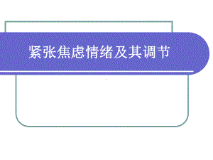 紧张焦虑情绪及其调节合集课件.ppt