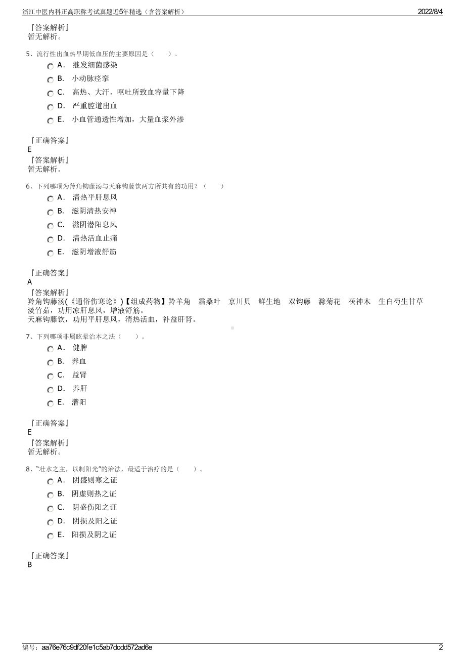 浙江中医内科正高职称考试真题近5年精选（含答案解析）.pdf_第2页