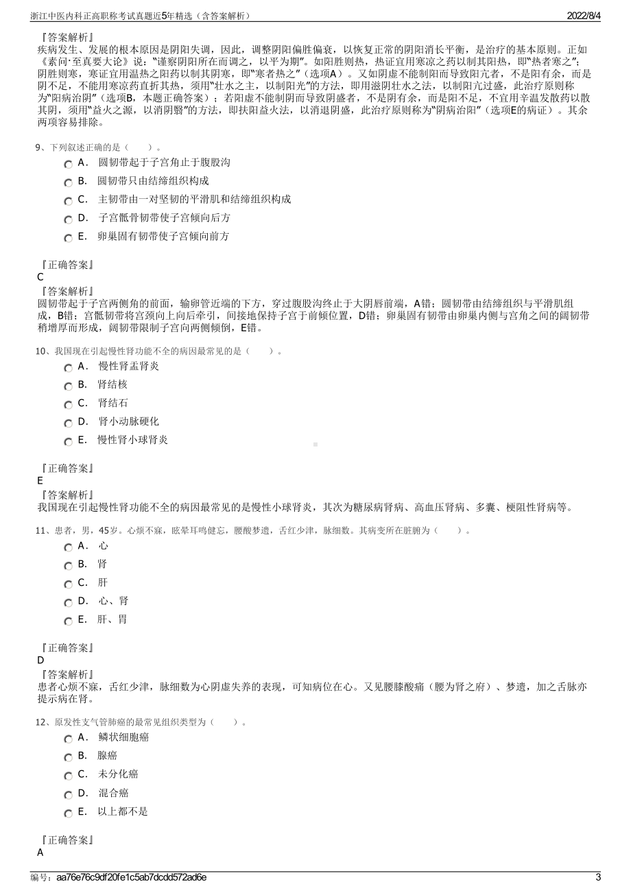 浙江中医内科正高职称考试真题近5年精选（含答案解析）.pdf_第3页