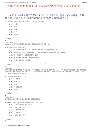 浙江中医内科正高职称考试真题近5年精选（含答案解析）.pdf